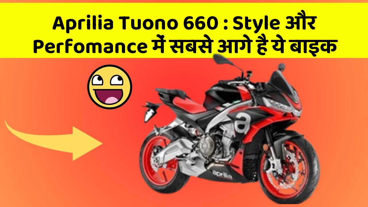 Aprilia Tuono 660: Style और Perfomance में सबसे आगे है ये बाइक