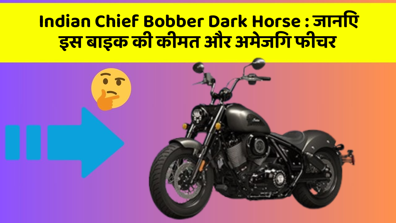 Indian Chief Bobber Dark Horse: जानिए इस बाइक की कीमत और अमेजिंग फीचर