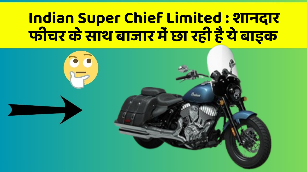 Indian Super Chief Limited : शानदार फीचर के साथ बाजार में छा रही है ये बाइक