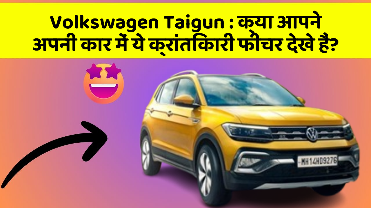 Volkswagen Taigun: क्या आपने अपनी कार में ये क्रांतिकारी फीचर देखे हैं?