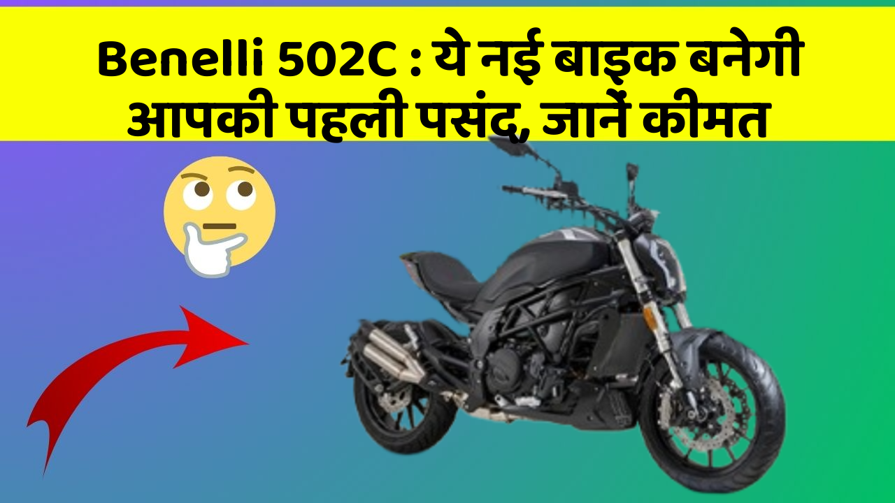 Benelli 502C : ये नई बाइक बनेगी आपकी पहली पसंद, जानें कीमत