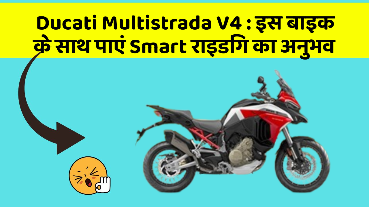 Ducati Multistrada V4 : इस बाइक के साथ पाएं Smart राइडिंग का अनुभव