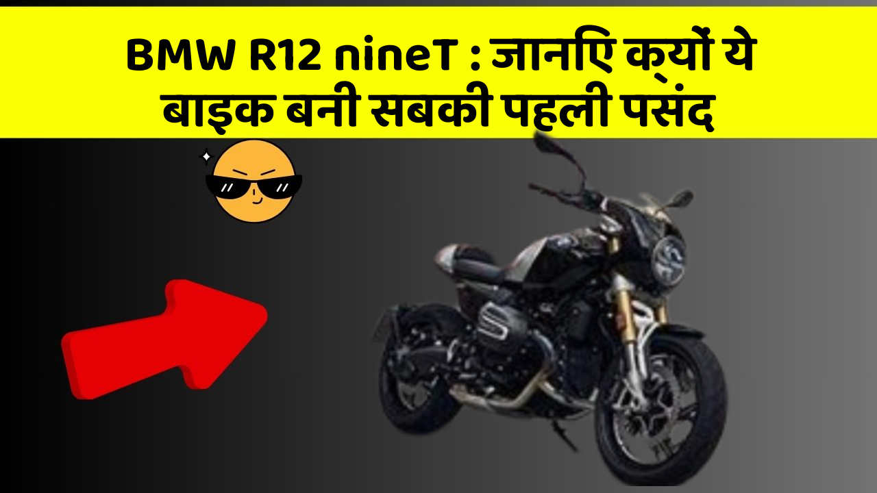 BMW R12 nineT : जानिए क्यों ये बाइक बनी सबकी पहली पसंद