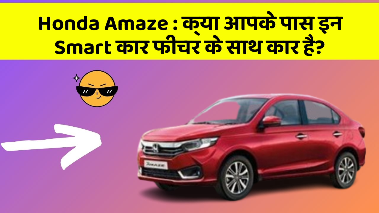 Honda Amaze: क्या आपके पास इन Smart कार फीचर के साथ कार है?