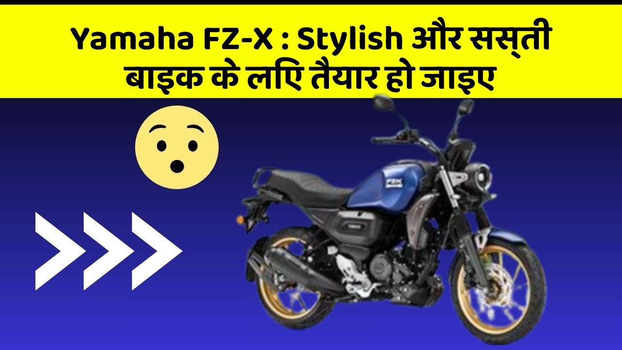 Yamaha FZ-X: Stylish और सस्ती बाइक के लिए तैयार हो जाइए