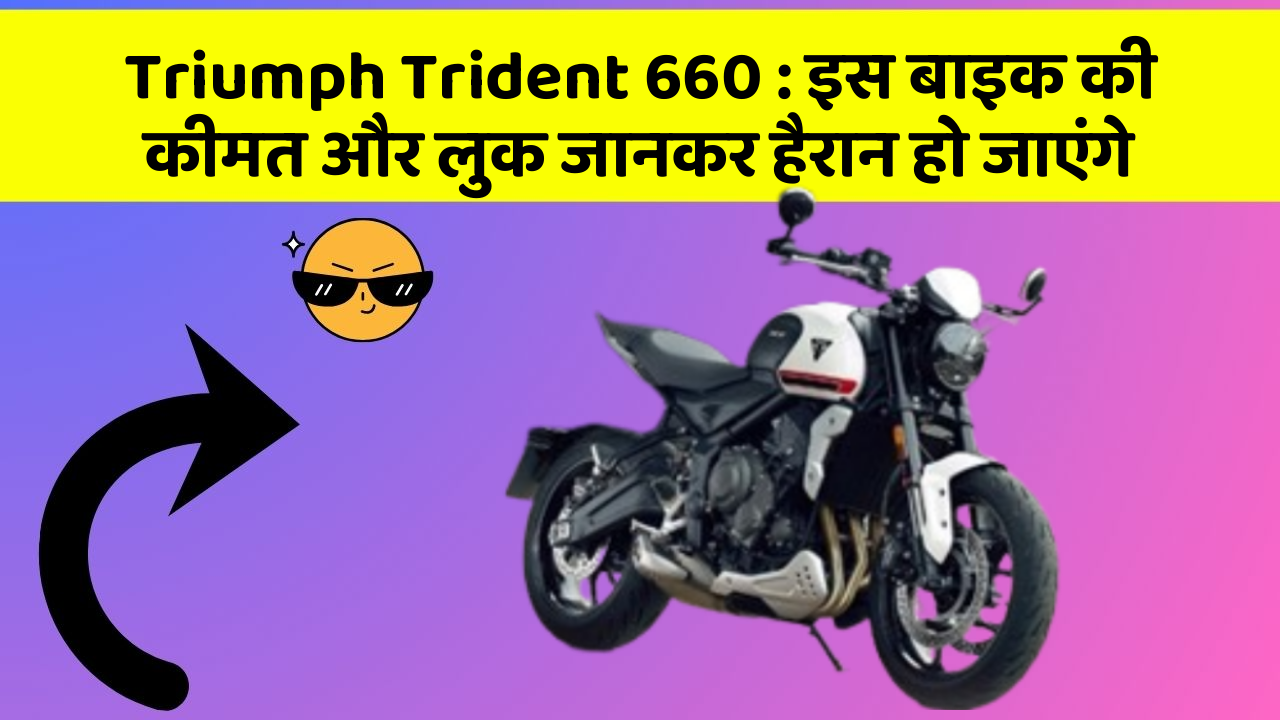 Triumph Trident 660: इस बाइक की कीमत और लुक जानकर हैरान हो जाएंगे