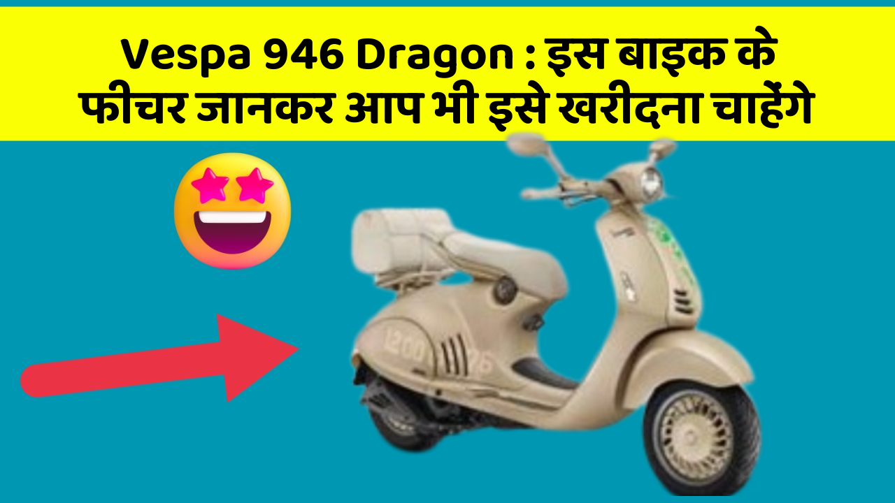 Vespa 946 Dragon: इस बाइक के फीचर जानकर आप भी इसे खरीदना चाहेंगे
