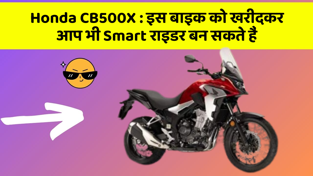 Honda CB500X: इस बाइक को खरीदकर आप भी Smart राइडर बन सकते हैं