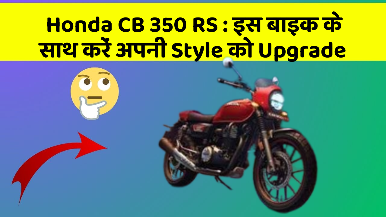 Honda CB 350 RS: इस बाइक के साथ करें अपनी Style को Upgrade