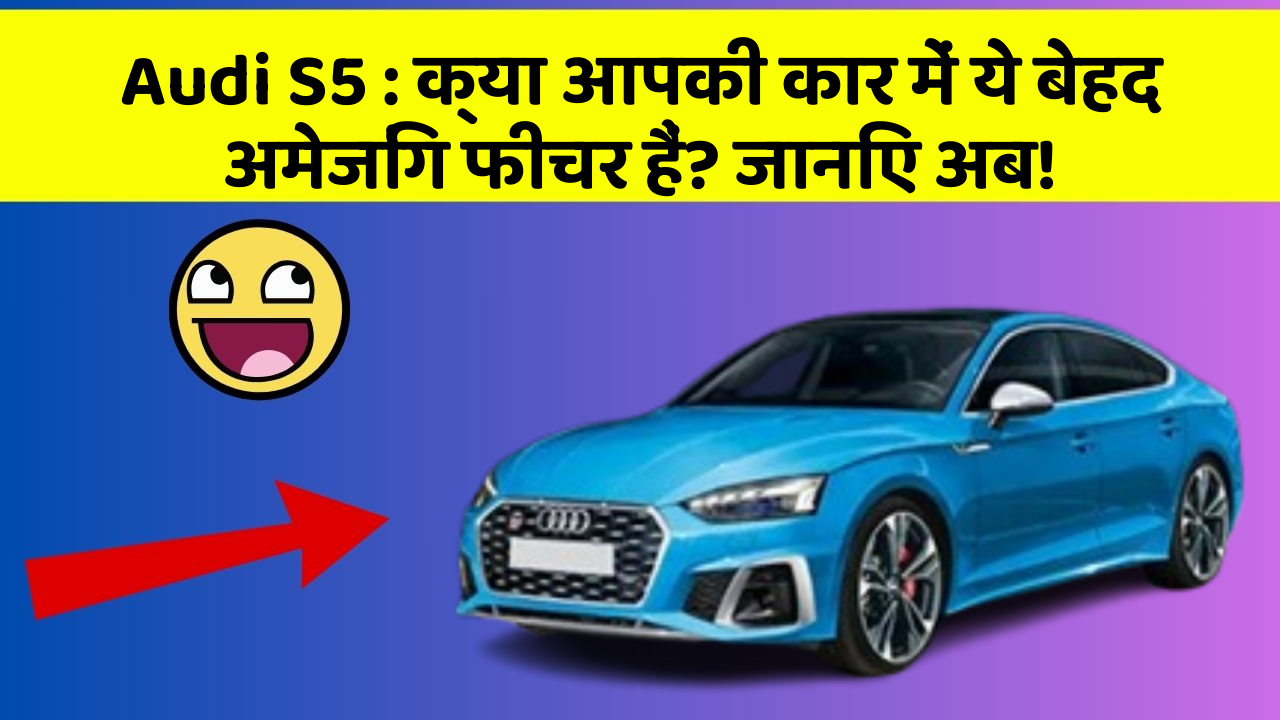 Audi S5 : क्या आपकी कार में ये बेहद अमेजिंग फीचर हैं? जानिए अब!