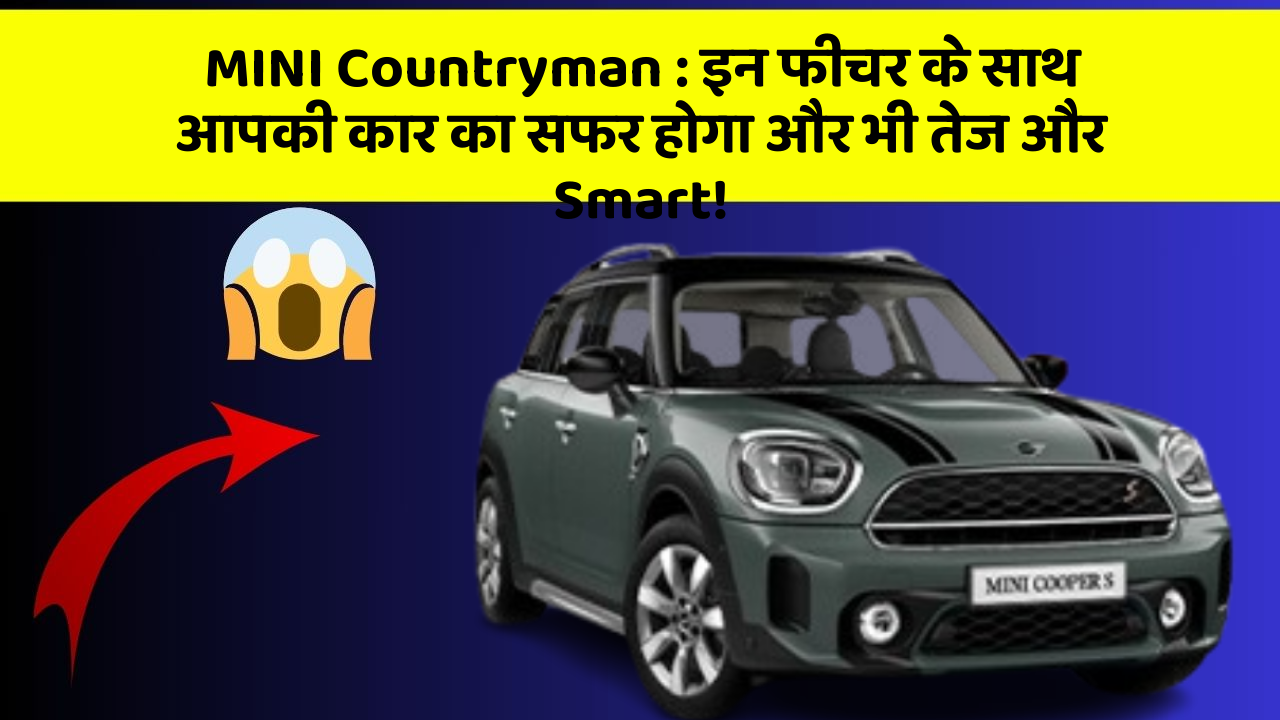 MINI Countryman: इन फीचर के साथ आपकी कार का सफर होगा और भी तेज और Smart!