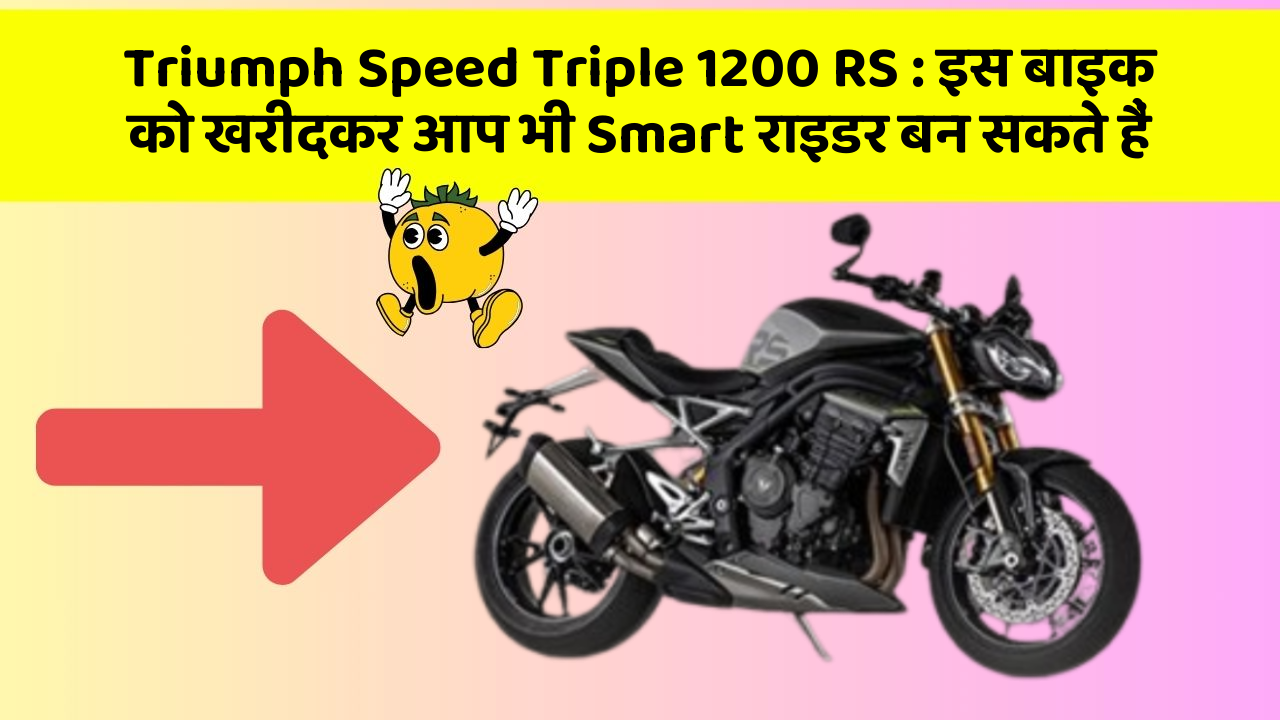 Triumph Speed Triple 1200 RS: इस बाइक को खरीदकर आप भी Smart राइडर बन सकते हैं