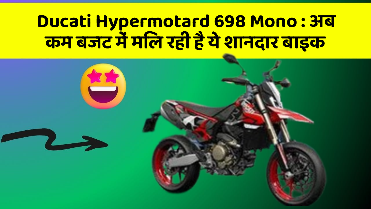 Ducati Hypermotard 698 Mono: अब कम बजट में मिल रही है ये शानदार बाइक