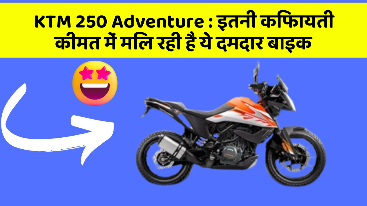 KTM 250 Adventure : इतनी किफायती कीमत में मिल रही है ये दमदार बाइक