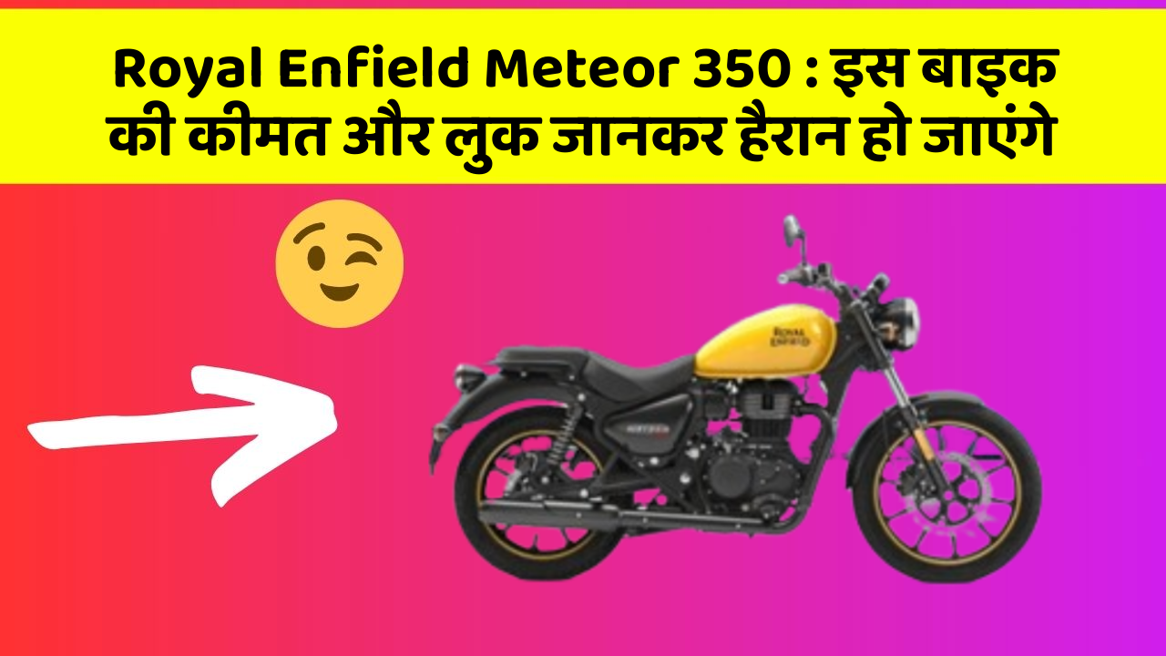 Royal Enfield Meteor 350: इस बाइक की कीमत और लुक जानकर हैरान हो जाएंगे