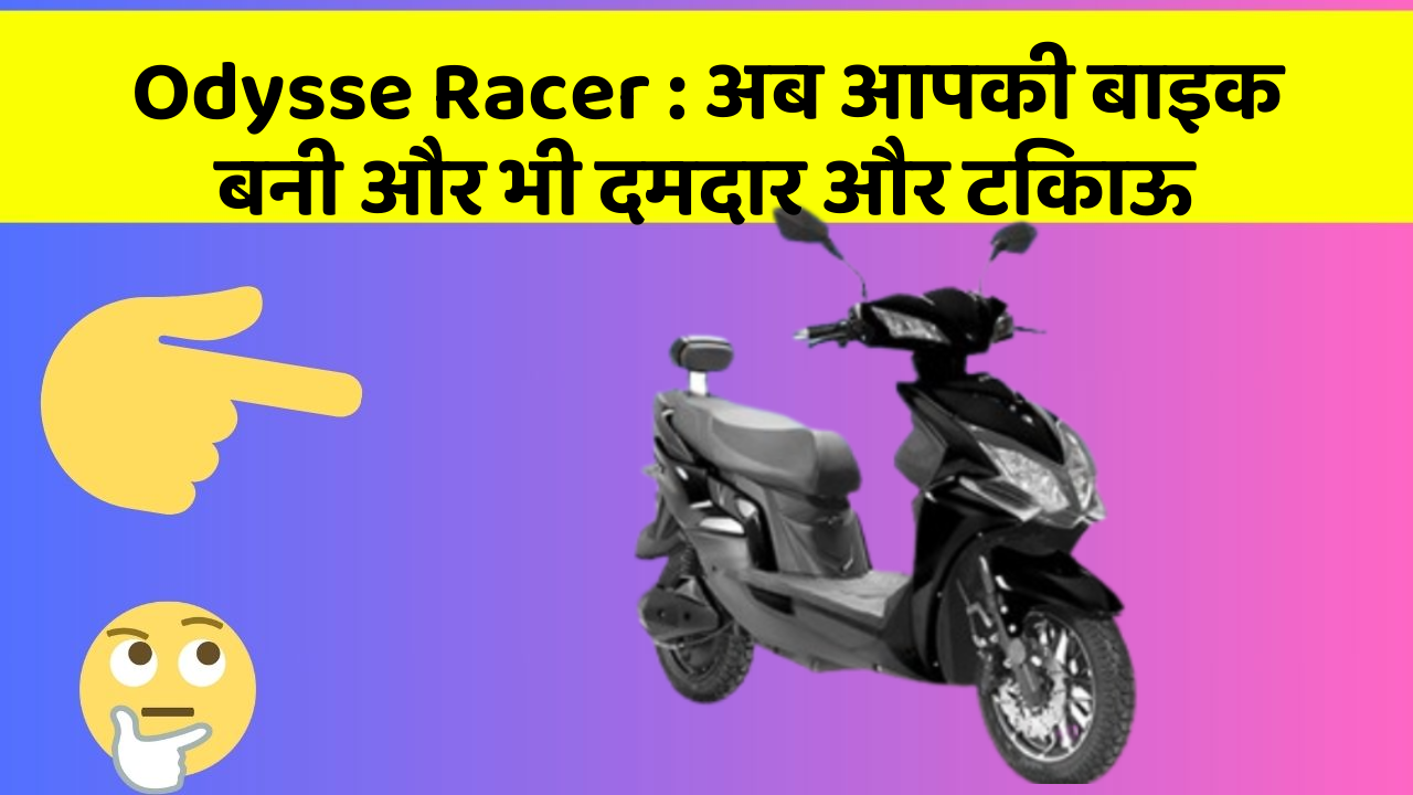 Odysse Racer: अब आपकी बाइक बनी और भी दमदार और टिकाऊ