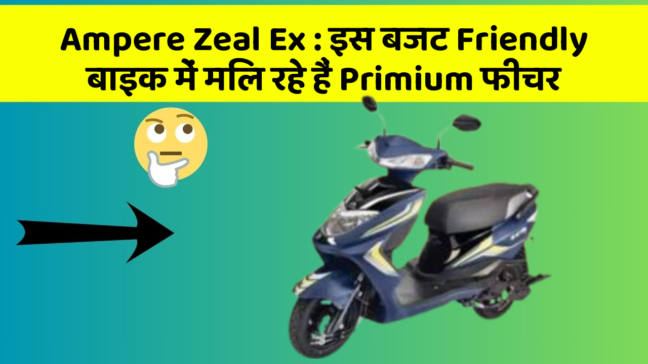 Ampere Zeal Ex: इस बजट Friendly बाइक में मिल रहे हैं Primium फीचर