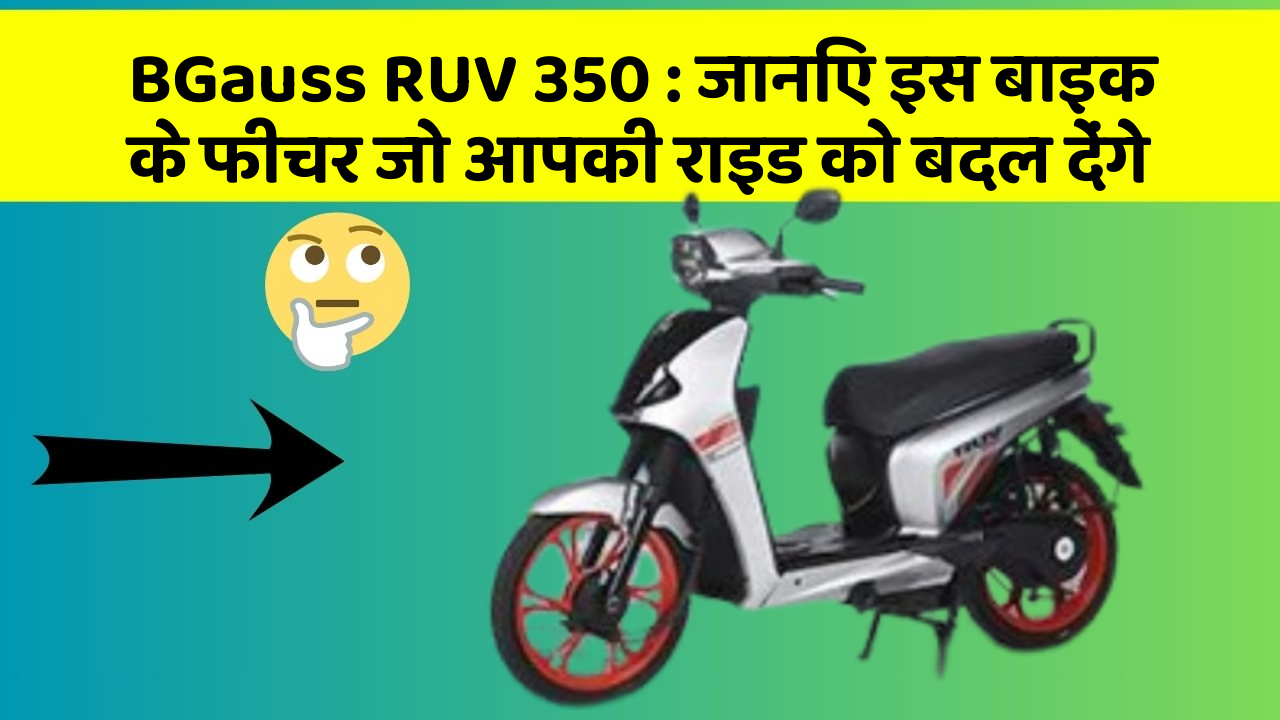 BGauss RUV 350 : जानिए इस बाइक के फीचर जो आपकी राइड को बदल देंगे