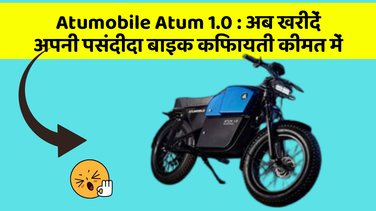Atumobile Atum 1.0: अब खरीदें अपनी पसंदीदा बाइक किफायती कीमत में