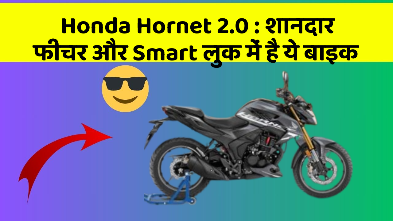 Honda Hornet 2.0: शानदार फीचर और Smart लुक में है ये बाइक