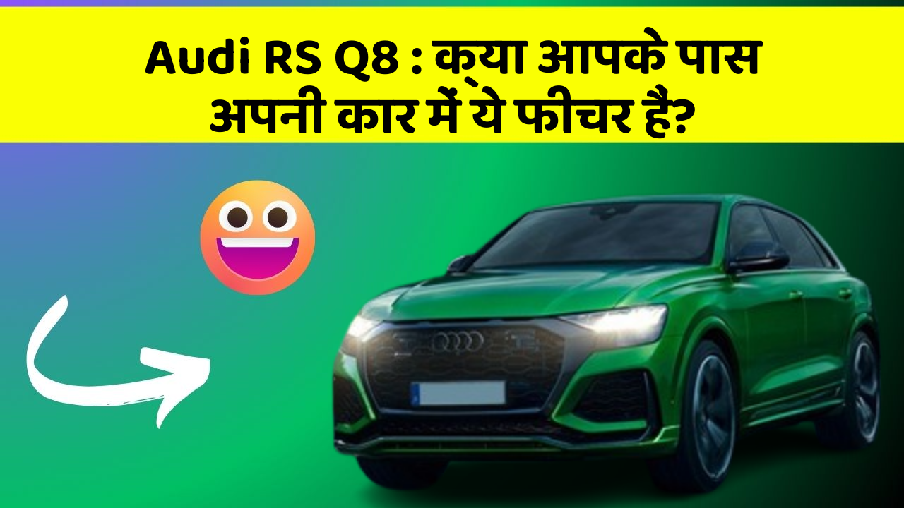 Audi RS Q8 : क्या आपके पास अपनी कार में ये फीचर हैं?