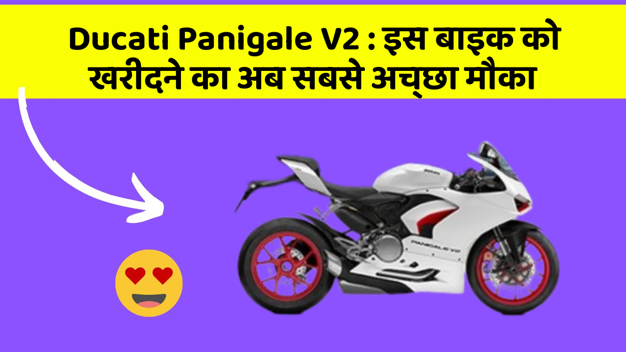 Ducati Panigale V2: इस बाइक को खरीदने का अब सबसे अच्छा मौका