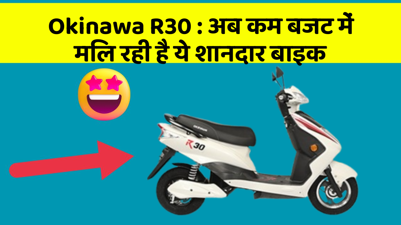 Okinawa R30 : अब कम बजट में मिल रही है ये शानदार बाइक