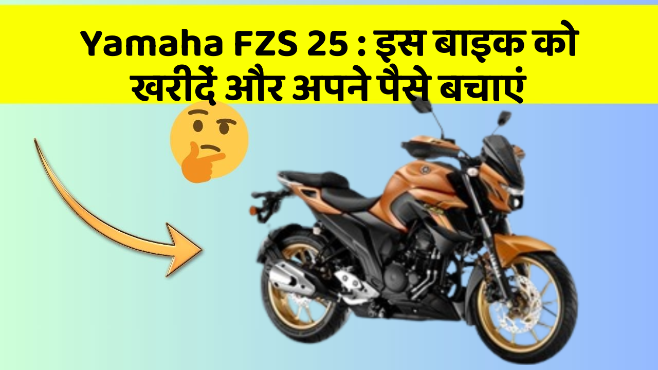Yamaha FZS 25: इस बाइक को खरीदें और अपने पैसे बचाएं