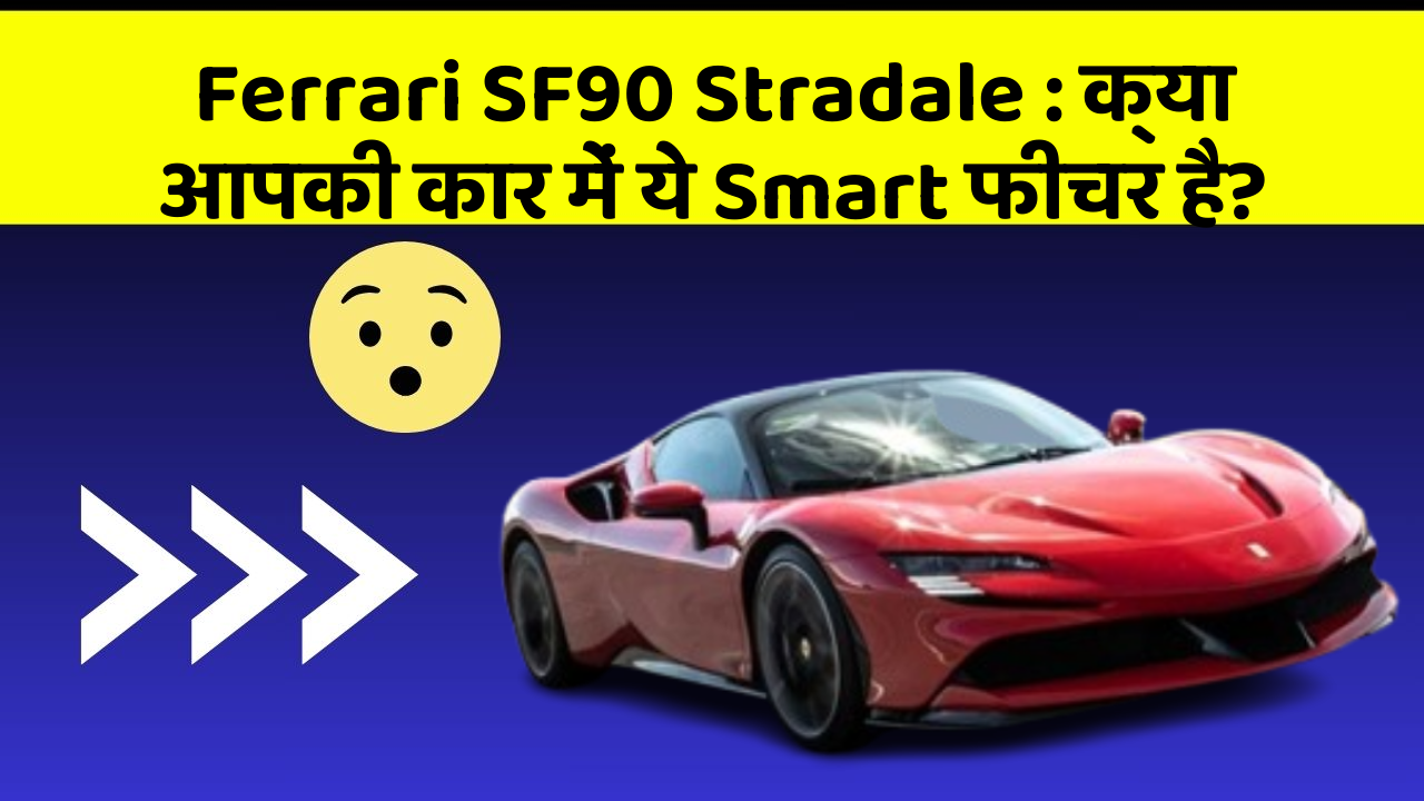 Ferrari SF90 Stradale: क्या आपकी कार में ये Smart फीचर है?