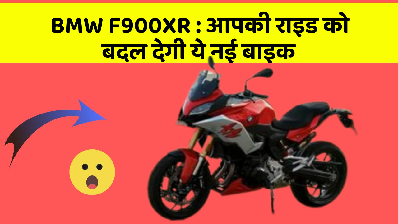 BMW F900XR: आपकी राइड को बदल देगी ये नई बाइक