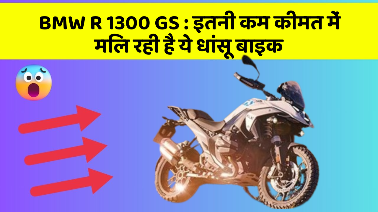 BMW R 1300 GS : इतनी कम कीमत में मिल रही है ये धांसू बाइक
