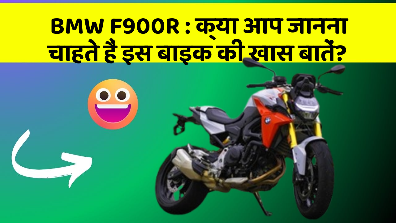 BMW F900R: क्या आप जानना चाहते हैं इस बाइक की खास बातें?