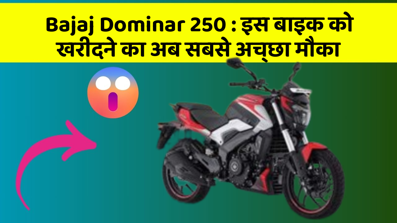 Bajaj Dominar 250: इस बाइक को खरीदने का अब सबसे अच्छा मौका