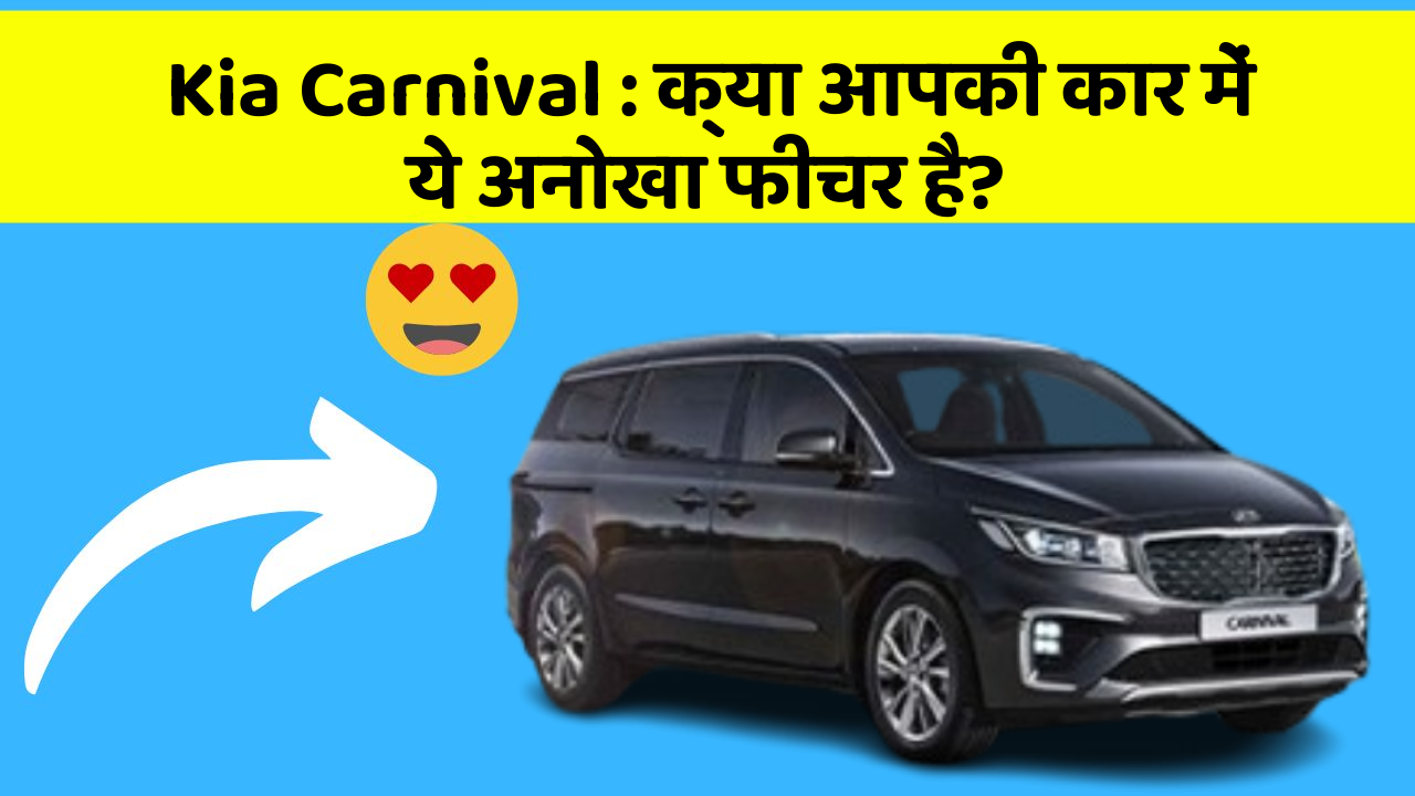 Kia Carnival: क्या आपकी कार में ये अनोखा फीचर है?
