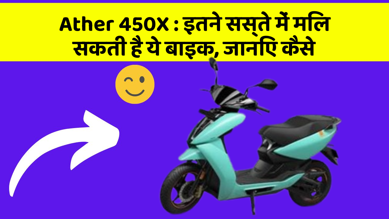 Ather 450X: इतने सस्ते में मिल सकती है ये बाइक, जानिए कैसे