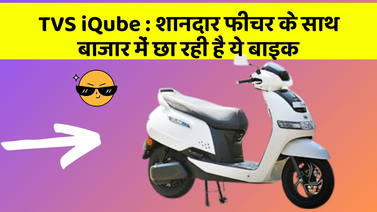 TVS iQube: शानदार फीचर के साथ बाजार में छा रही है ये बाइक