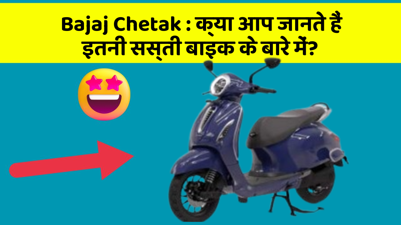 Bajaj Chetak: क्या आप जानते हैं इतनी सस्ती बाइक के बारे में?
