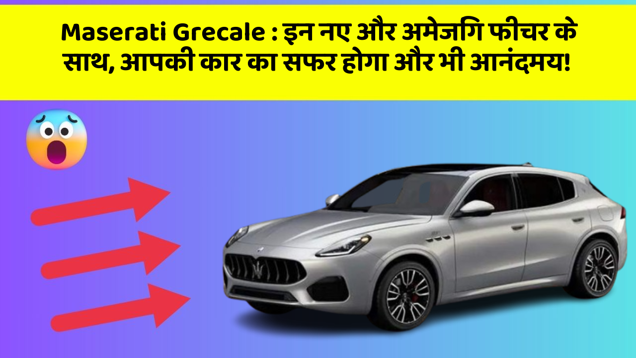Maserati Grecale: इन नए और अमेजिंग फीचर के साथ, आपकी कार का सफर होगा और भी आनंदमय!