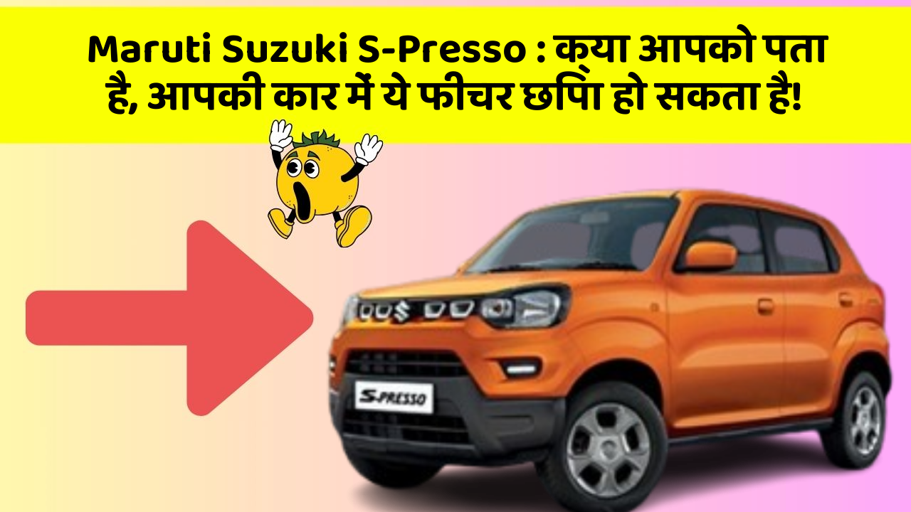 Maruti Suzuki S-Presso: क्या आपको पता है, आपकी कार में ये फीचर छिपा हो सकता है!