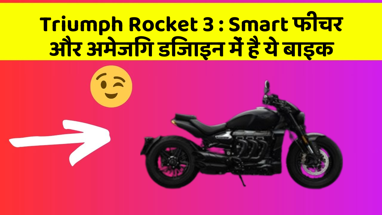 Triumph Rocket 3 : Smart फीचर और अमेजिंग डिजाइन में है ये बाइक