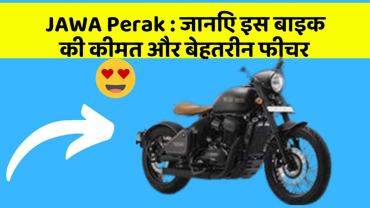 JAWA Perak: जानिए इस बाइक की कीमत और बेहतरीन फीचर