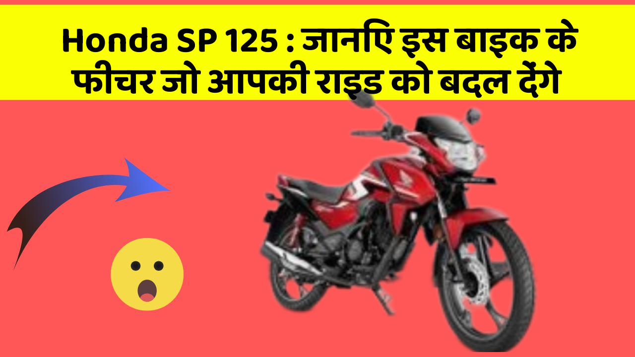 Honda SP 125 : जानिए इस बाइक के फीचर जो आपकी राइड को बदल देंगे