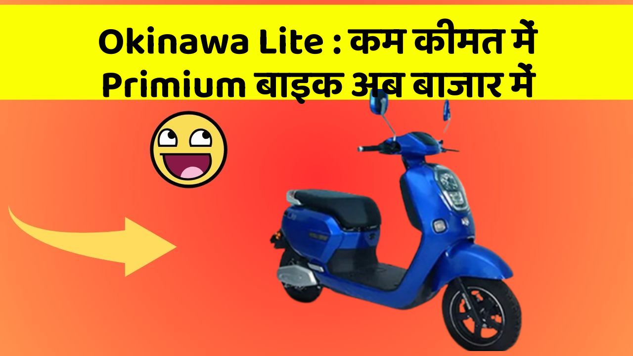 Okinawa Lite : कम कीमत में Primium बाइक अब बाजार में