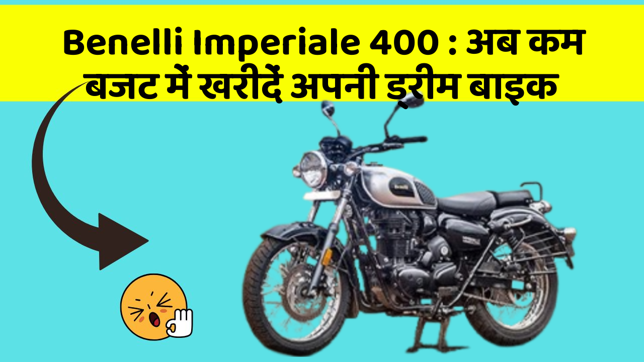 Benelli Imperiale 400 : अब कम बजट में खरीदें अपनी ड्रीम बाइक