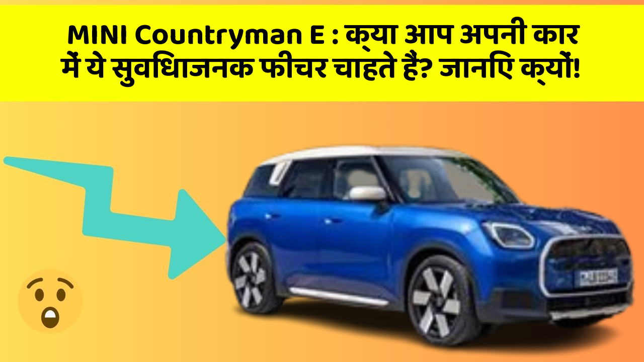 MINI Countryman E : क्या आप अपनी कार में ये सुविधाजनक फीचर चाहते हैं? जानिए क्यों!