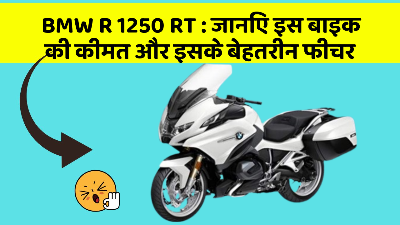 BMW R 1250 RT: जानिए इस बाइक की कीमत और इसके बेहतरीन फीचर