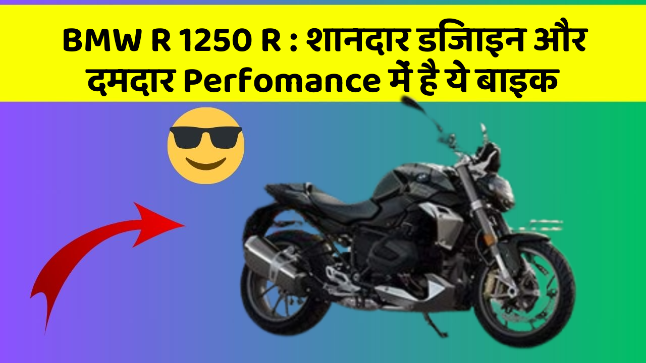 BMW R 1250 R: शानदार डिजाइन और दमदार Perfomance में है ये बाइक