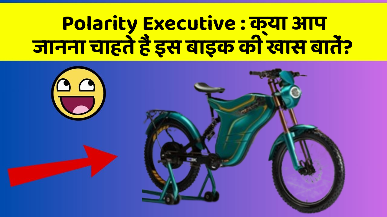 Polarity Executive: क्या आप जानना चाहते हैं इस बाइक की खास बातें?