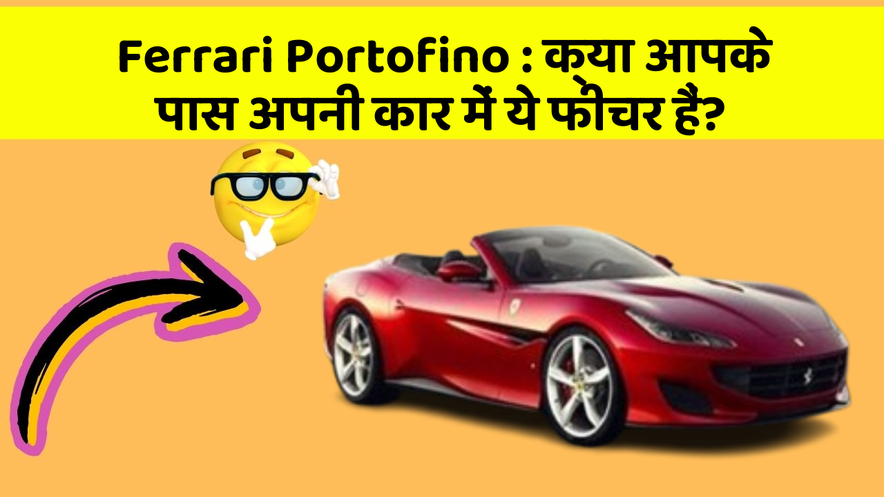 Ferrari Portofino: क्या आपके पास अपनी कार में ये फीचर हैं?