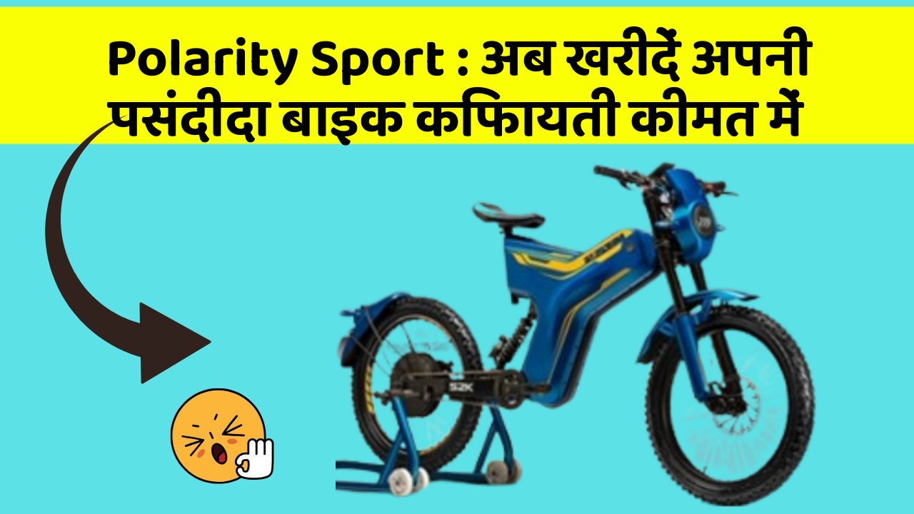 Polarity Sport: अब खरीदें अपनी पसंदीदा बाइक किफायती कीमत में
